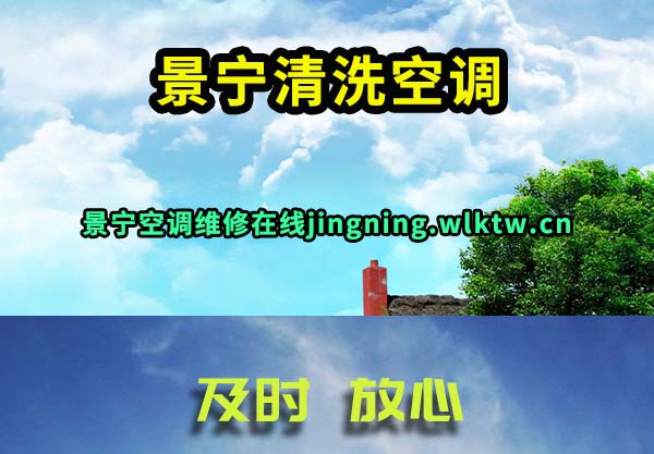 景宁清洗空调