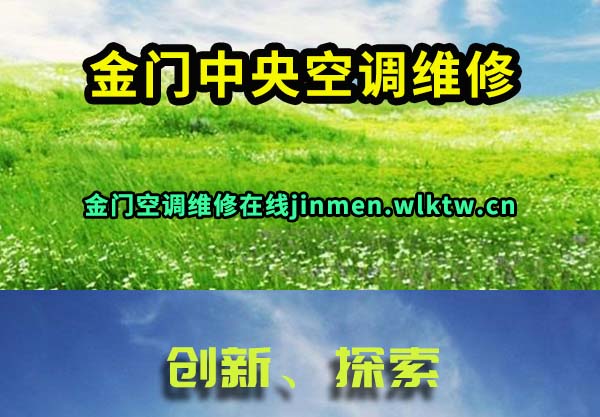 金门中央空调维修