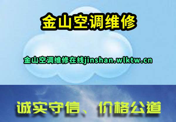金山空调维修