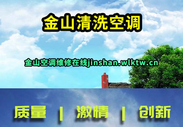 金山清洗空调