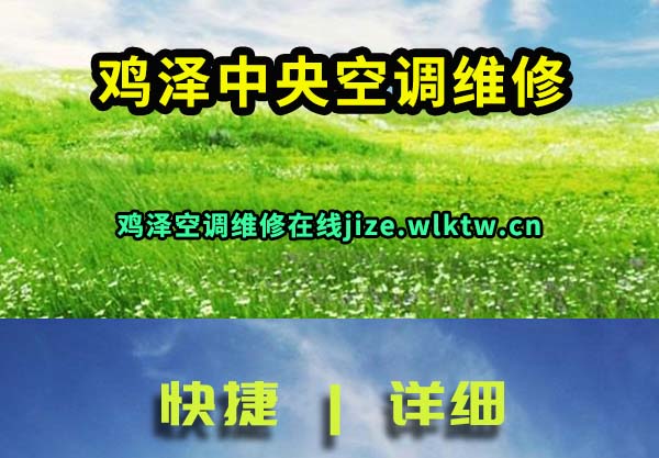 鸡泽中央空调维修