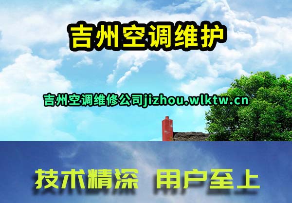 吉州空调维护