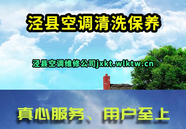 泾县空调清洗保养