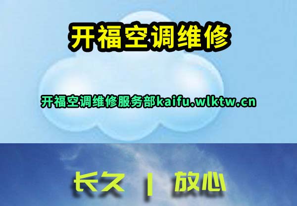 开福空调维修