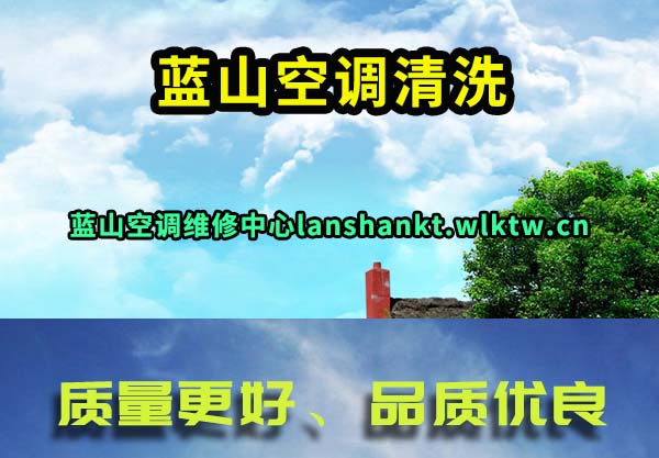蓝山空调清洗