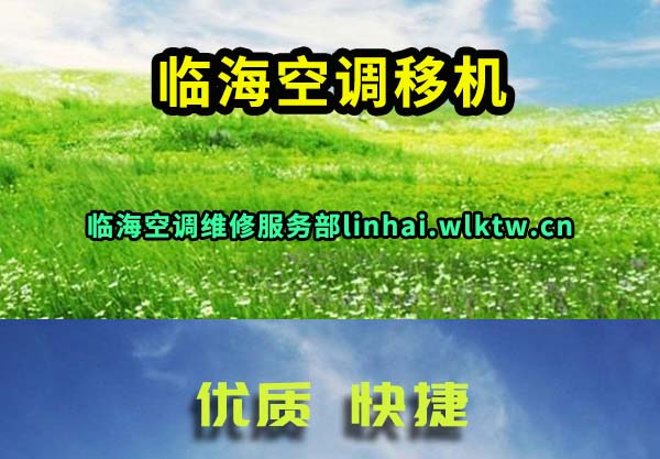 临海空调移机