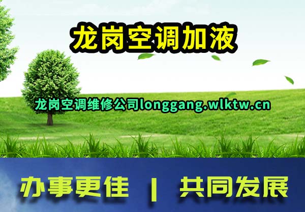 龙岗空调加液