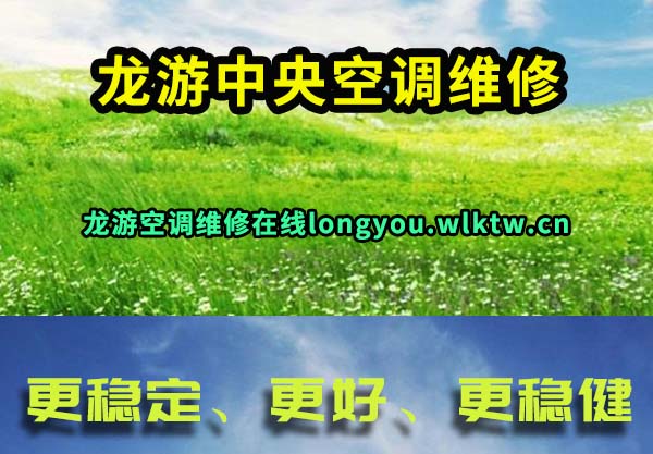 龙游中央空调维修