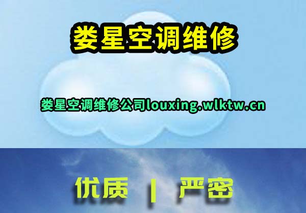 娄星空调维修
