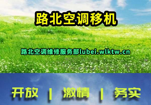 路北空调移机