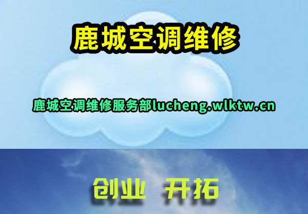 鹿城空调维修