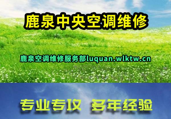 鹿泉中央空调维修