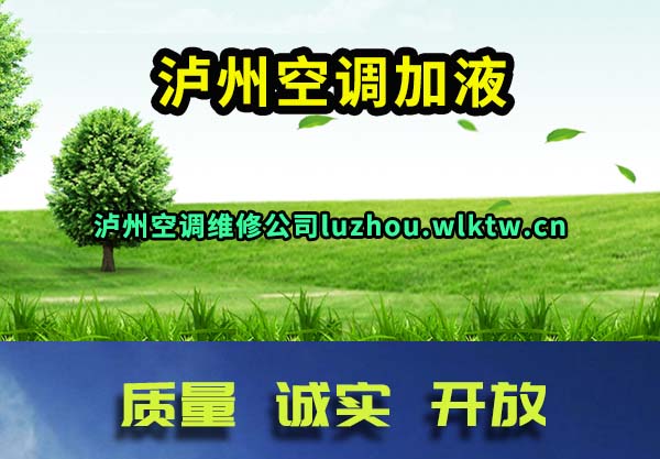 泸州空调加液