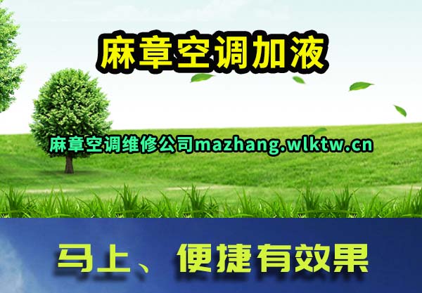 麻章空调加液