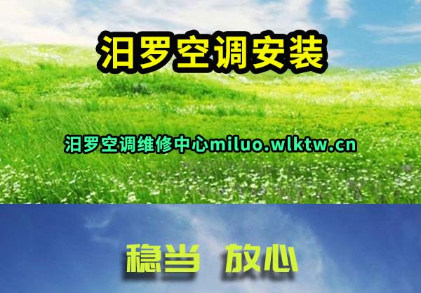 汨罗空调安装