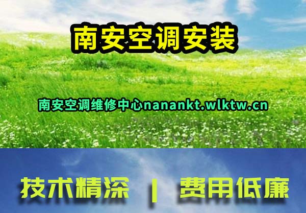 南安空调安装