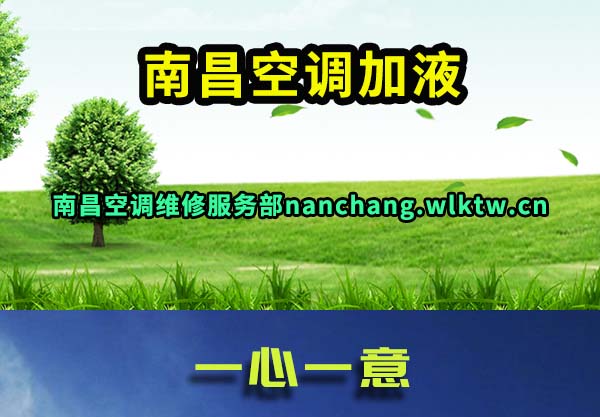 南昌空调加液