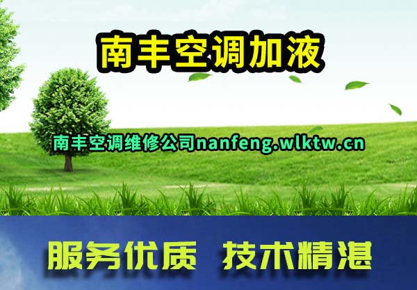 南丰空调加液