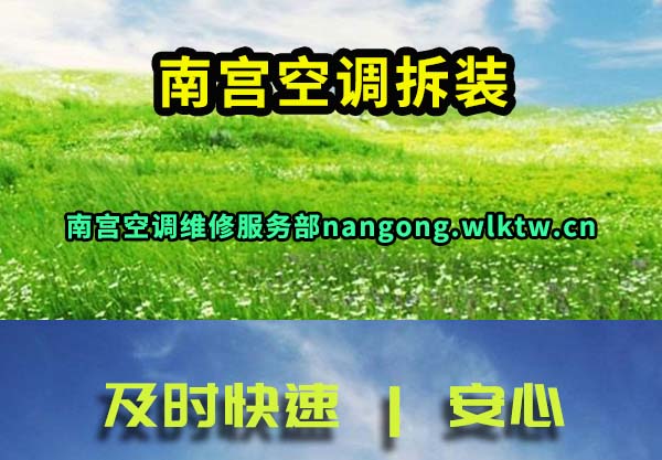 南宫空调拆装