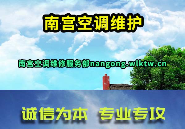 南宫空调维护