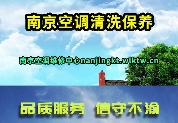 南京空调清洗保养