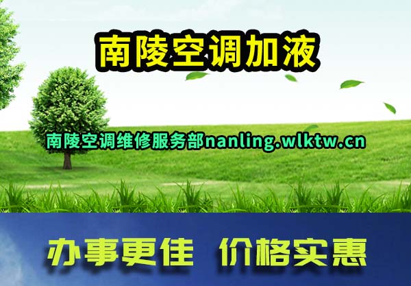 南陵空调加液