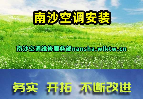 南沙空调安装