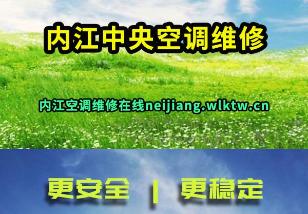 内江中央空调维修