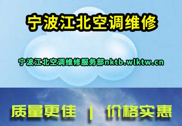 宁波江北空调维修