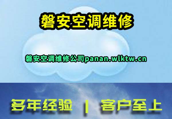 磐安空调维修