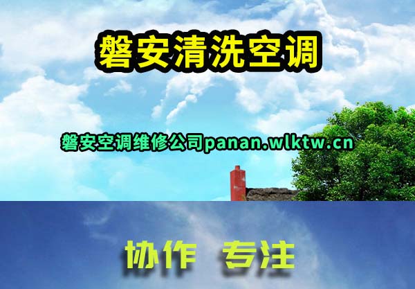 磐安清洗空调