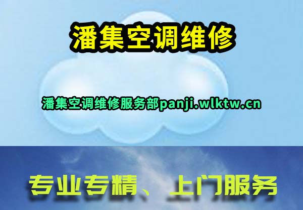 潘集空调维修