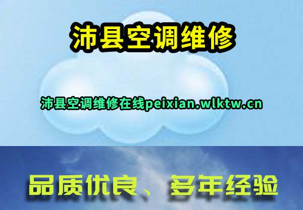 沛县空调维修