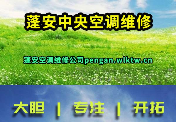 蓬安中央空调维修