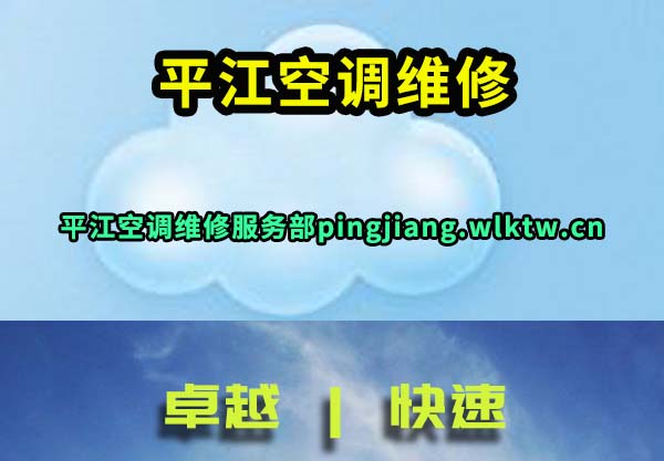 平江空调维修
