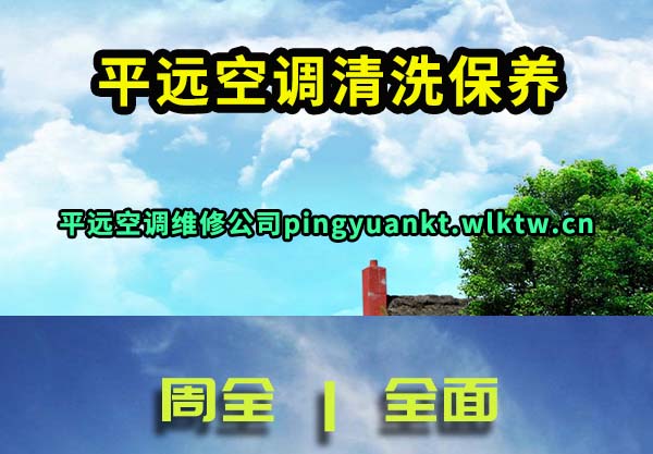 平远空调清洗保养