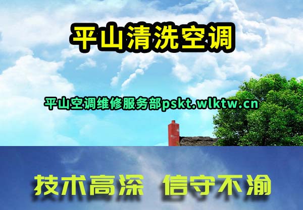 平山清洗空调