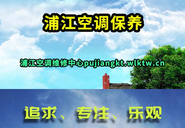 浦江空调保养