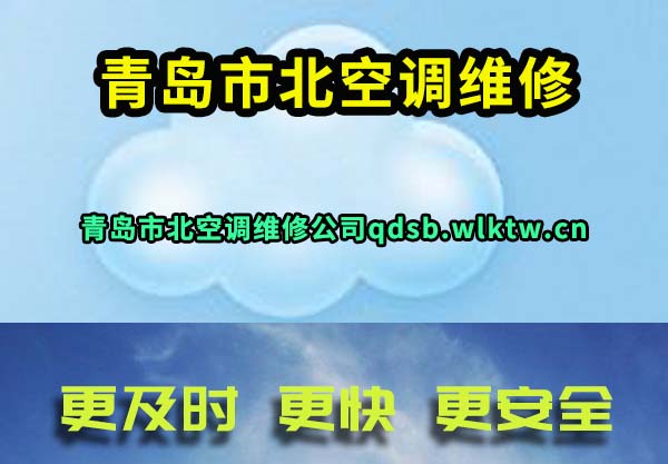 青岛市北空调维修