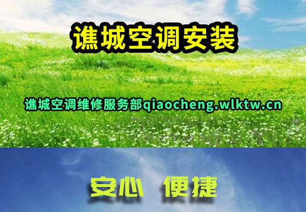 谯城空调安装
