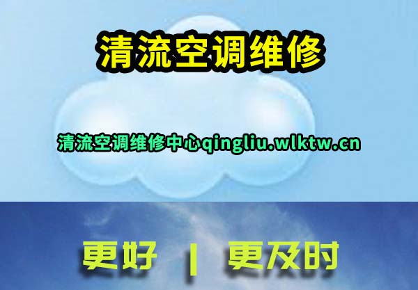 清流空调维修
