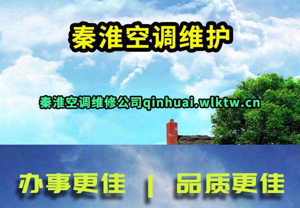 秦淮空调维护