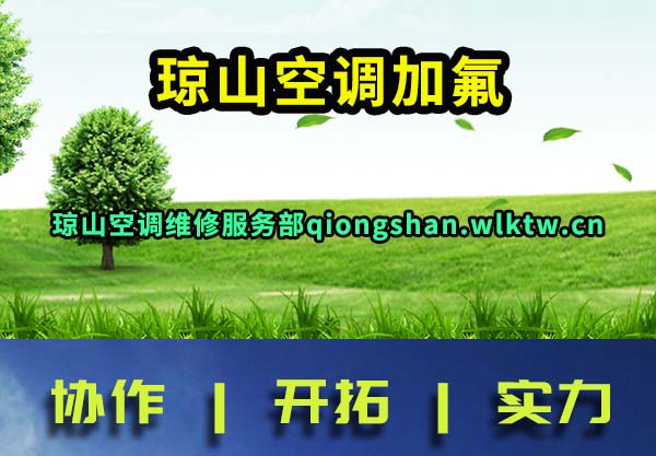 琼山空调加氟