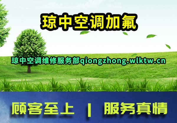 琼中空调加氟