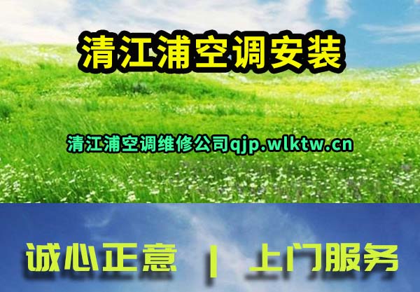 清江浦空调安装