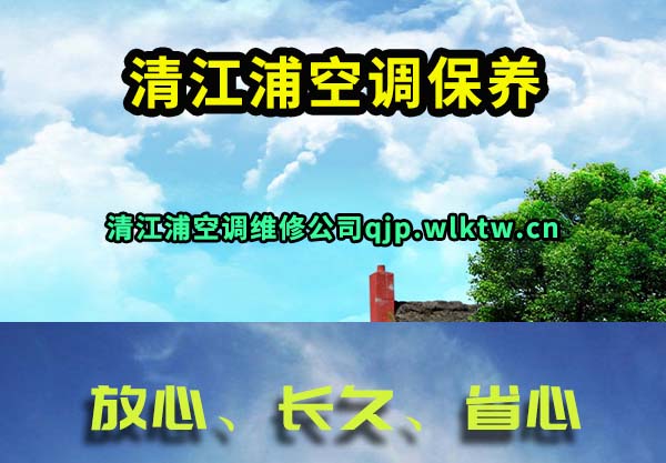 清江浦空调保养