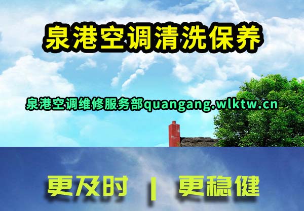 泉港空调清洗保养