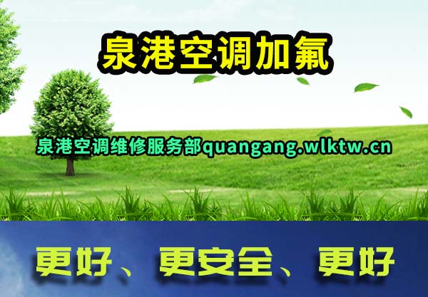 泉港空调加氟