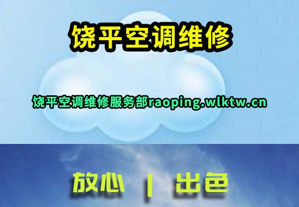 饶平空调维修