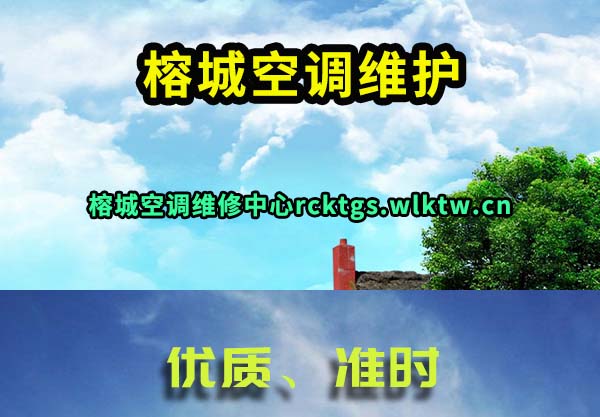 榕城空调维护